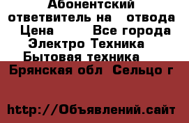 Абонентский ответвитель на 4 отвода › Цена ­ 80 - Все города Электро-Техника » Бытовая техника   . Брянская обл.,Сельцо г.